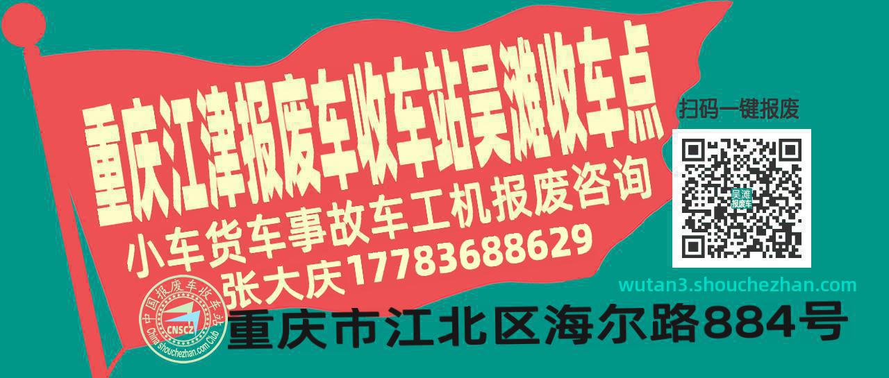 重庆江津收车站报废咨询吴滩收车点
